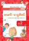 แบบปฏิบัติกิจกรรม ดนตรี-นาฏศิลป์ ป.2/อจท.