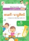 แบบปฏิบัติกิจกรรม ดนตรี-นาฏศิลป์ ป.5/อจท.