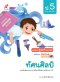 แบบปฏิบัติกิจกรรม ทัศนศิลป์ ป.5/อจท.