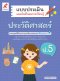 แบบประเมินฯ ประวัติศาสตร์ ป.5/อจท.