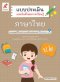 แบบประเมินฯภาษาไทย ป.2/อจท.