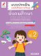 แบบประเมินฯ สังคมศึกษา ป.2/อจท.