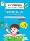 แบบประเมิน ฯ วิทยาศาสตร์และเทคโนโลยี ป.1/อจท.