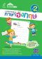 แบบฝึกคำศัพท์ต้องรู้ ภาษาอังกฤษ เล่ม 2/อจท.