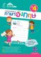 แบบฝึกคำศัพท์ต้องรู้ ภาษาอังกฤษ เล่ม 4/อจท.