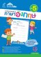 แบบฝึกคำศัพท์ต้องรู้ ภาษาอังกฤษ เล่ม 5/อจท.