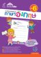 แบบฝึกคำศัพท์ต้องรู้ ภาษาอังกฤษ เล่ม 6/อจท.