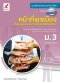 แบบฝึกหัด พัฒนาสมรรถนะ หน้าที่พลเมืองฯ ม.3/อจท.