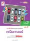 แบบฝึกหัด พัฒนาสมรรถนะ คณิตศาสตร์ ม.2 เล่ม 2/อจท.