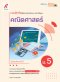 แบบฝึกหัด พัฒนาสมรรถนะ คณิตศาสตร์ ม.5/อจท.