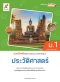 แบบฝึกหัด พัฒนาสมรรถนะ ประวัติศาสตร์ ม.1/อจท.