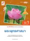 แบบฝึกหัด พัฒนาสมรรถนะ พระพุทธศาสนา ม.1/อจท.