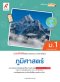 แบบฝึกหัด พัฒนาสมรรถนะ ภูมิศาสตร์ ม.1/อจท.
