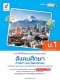 แบบฝึกหัด พัฒนาสมรรถนะ สังคมศึกษา ศาสนาและวัฒนธรรม ม.1/อจท.