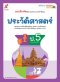แบบฝึกหัดพัฒนาสมรรถนะ ประวัติศาสตร์ ป.5/อจท.