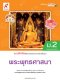 แบบฝึกหัด พระพุทธศาสนา ม.2/อจท.