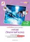 แบบฝึกหัด พัฒนาสมรรถนะ เทคโนโลยี(วิทยาการคำนวณ) ม.2/อจท.