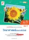 แบบฝึกหัด พัฒนาสมรรถนะ วิทยาศาสตร์และเทคโนโลยี ม.1 เล่ม 1/อจท.