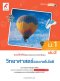 แบบฝึกหัด พัฒนาสมรรถนะ วิทยาศาสตร์และเทคโนโลยี ม.1 เล่ม 2/อจท.