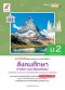 แบบฝึกหัด สังคมศึกษา ศาสนาและวัฒนธรรม ม.2/อจท.