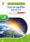 แบบฝึกหัด วิทยาศาสตร์โลกและอวกาศ ม.6 /อจท.