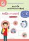 แบบวัดฯ คณิตศาสตร์ ป.2 /อจท.