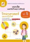 แบบวัดฯวิทยาศาสตร์และเทคโนโลยี ป.5/อจท.