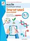 แบบวัด ฯ วิทยาศาสตร์และเทคโนโลยี ม.1/อจท.