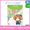 แบบฝึกหัดแสนสนุก 1-10