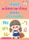 เรียนรู้ หลักภาษาไทย สำหรับ ประถมต้น