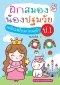 ฝึกสมอง น้องปฐมวัย เตรียมพร้อมก่อนเข้า ป.1