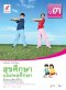 หนังสือเรียน สุขศึกษาและพลศึกษา ป.3/อจท.
