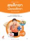 หนังสือเรียน สุขศึกษาและพลศึกษา ป.4/อจท.