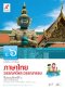 หนังสือเรียน ภาษาไทย วรรณคดีและวรรณกรรม ป.6 /อจท.