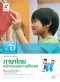 หนังสือเรียน ภาษาไทย หลักภาษาและการใช้ภาษา ป.6 /อจท.