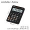 เครื่องคิดเลข CASIO รุ่น MX-12B