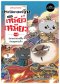 ประวัติศาสตร์จีนแบบเหมียวเหมียว เล่ม 4: ปลายราช / นานมีบุ๊คส์