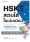 HSK 5 สอบได้ในเล่มเดียว /นานมีบุ๊คส์