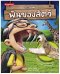 ถ้าฉันมีฟันของสัตว์ / นานมีบุ๊คส์