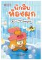 นักสืบท้องผูก เล่ม 2: ตอน คดีสูตรลับแชมพูวิบวับ /นานมีบุ๊คส์