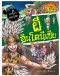 ผีอินโดนีเซีย: เรื่องผี ๆ รอบโลก