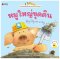 หมูใหญ่ขุดดิน: ชุด นิทานอ่านออกเสียงสองภาษาไทย-อังกฤษ