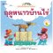 ฤดูหนาวบ้านไร่ ชุด นิทานบ้านไร่สองภาษาไทย-อังกฤษ