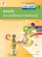 แบบวัด ฯ ดนตรี-นาฏศิลป์ ม.2/อจท.
