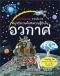 ชวนเปิด-ปิด สนุกกับการค้นหาความรู้ข้างใน อวกาศ