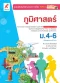 แบบฝึกสรรถนะ ฯ ภูมิศาสตร์ ม.4-6 /อจท.