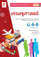แบบฝึกสรรถนะ ฯ เศรษฐศาสตร์ ม.4-6 /อจท.