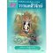 หนังสือเรียนวรรณคดีวิจักษ์ ม.2/สกสค.