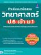 ติวเข้ม ป.6 พิชิตสอบเข้า ม.1 วิทยาศาสตร์