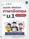 สรุปเข้มพิชิตโจทย์ ภาษาอังกฤษ เข้า ม.1